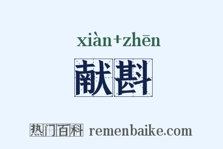 献斟是什么意思的图片
